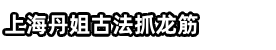 上海正宗泰式抓龙筋|上海抓龙筋按摩|前列腺保养|上海浦东新区抓龙筋SPA工作室